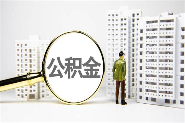 库尔勒辞职取住房公积金（辞职取住房公积金需要什么手续）