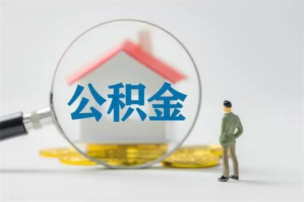 库尔勒离职公积金多久能取出来（离职公积金多久可以取）