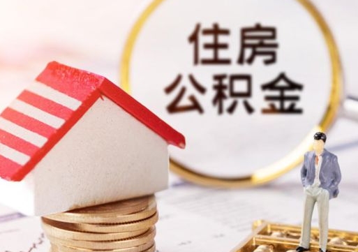 库尔勒离职了如何领取住房公积金（离职了住房公积金如何提取）