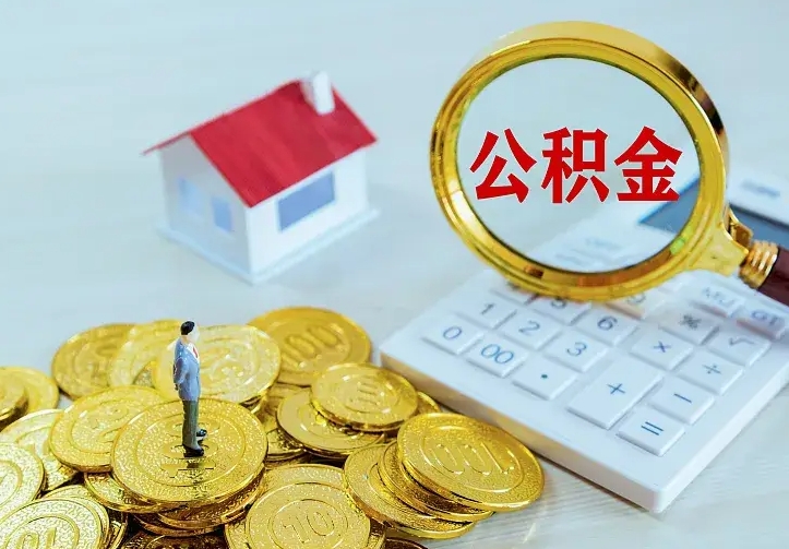 库尔勒离开怎么取公积金（离开一个城市取走住房公积金）