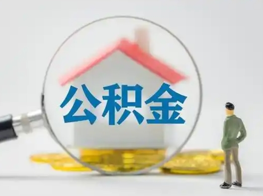 库尔勒公积金怎么才能提出来（这个住房公积金怎么提现）